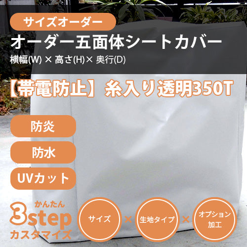 【サイズオーダー】立方体シートカバー(【帯電防止】糸入り透明 350T)