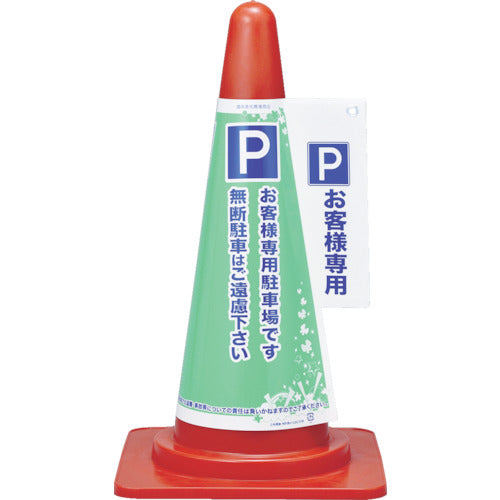 緑十字 コーンカバー標識 P・お客様専用駐車場 コーンカバー2 高さ700mmコーン用 PP