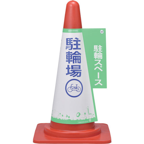 緑十字 コーンカバー標識 駐輪スペース・駐輪場 コーンカバー5 高さ700mmコーン用 PP