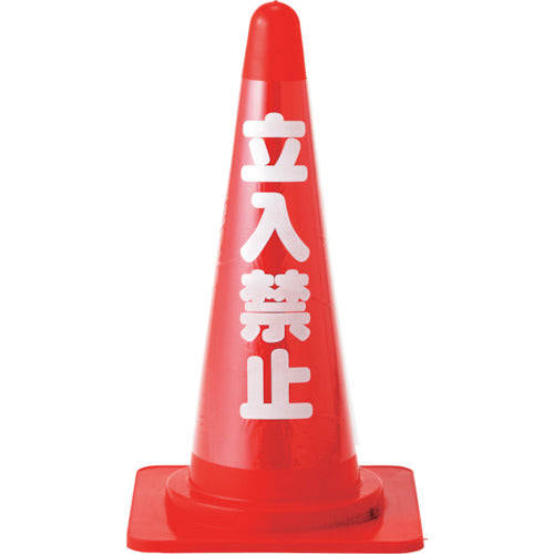 緑十字 コーンカバー標識(無反射タイプ) 立入禁止 CC−1 高さ700mmコーン用