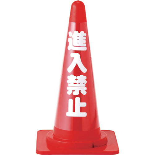 緑十字 コーンカバー標識(無反射タイプ) 進入禁止 CC−3 高さ700mmコーン用