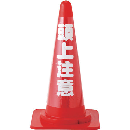 緑十字 コーンカバー標識(反射タイプ) 頭上注意 CCR−3 高さ700mmコーン用 PVC