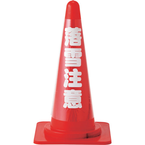 緑十字 コーンカバー標識(反射タイプ) 落雪注意 CCR−4 高さ700mmコーン用 PVC