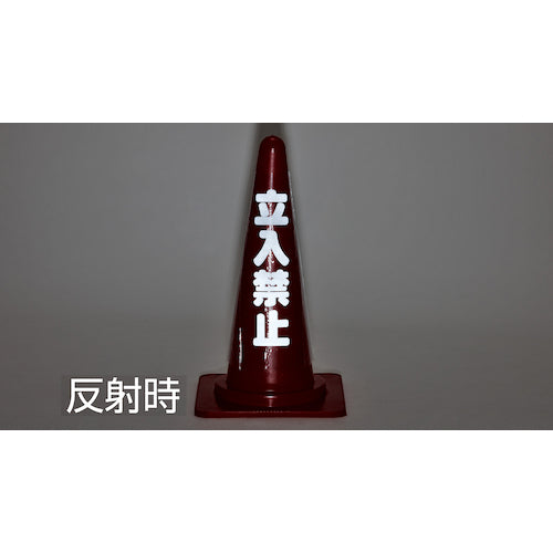 緑十字 コーンカバー標識(反射タイプ) 落雪注意 CCR−4 高さ700mmコーン用 PVC