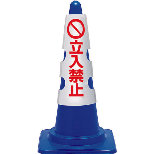 ユニット コーン用カバー 立入禁止