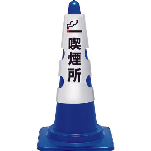 ユニット コーン用カバー 喫煙所