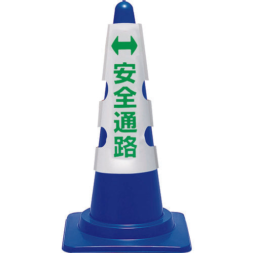 ユニット コーン用カバー 安全通路