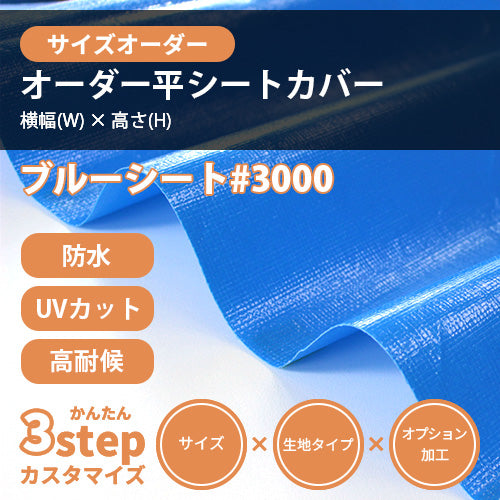【サイズオーダー】平シートカバー(ブルーシート#3000)