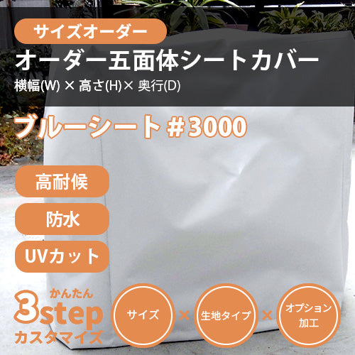 【サイズオーダー】立方体シートカバー(ブルーシート #3000)