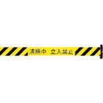 Reelex バリアリール 交換用シートD 清掃中 立入禁止