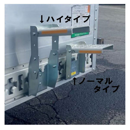 トラック荷台用 あおりステップ ハイタイプ