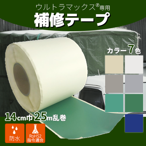 【ウルトラマックス専用 補修テープ】14cm×25m乱巻(送料無料)