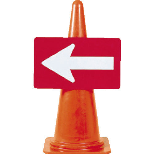 つくし 三角コーン用反射矢印板