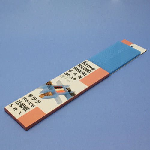 蝶プラ キララポキポキ仕切板No.10 ブルー(5枚入り)