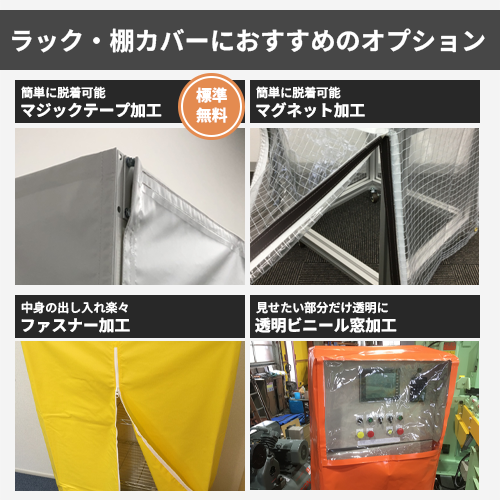【サイズオーダー】(防炎・防塵)ラック・棚カバー(不燃ターポリン042YM )