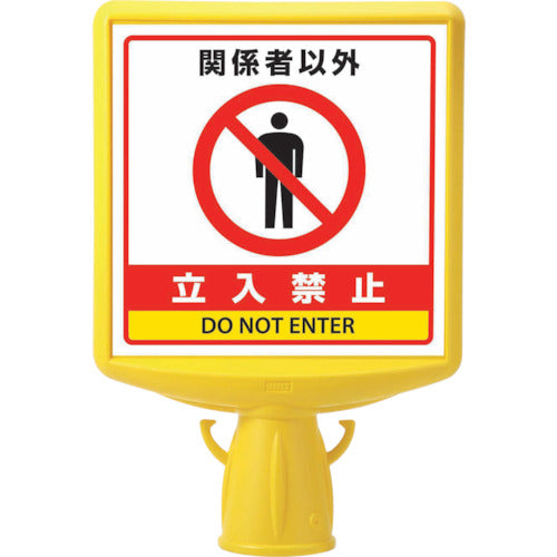 ユニット コーンサイントップ2 関係者以外…片面