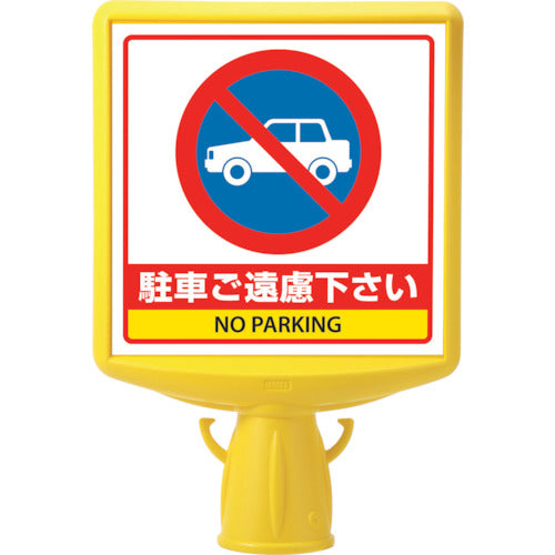 ユニット コーンサイントップ2 駐車ご遠慮…両面