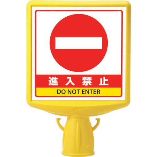 ユニット コーンサイントップ2 進入禁止片面