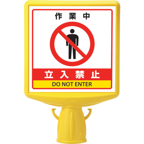 ユニット コーンサイントップ2 作業中立入禁止片面