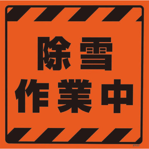 ユニット CSトップ2 除雪作業中ステのみ