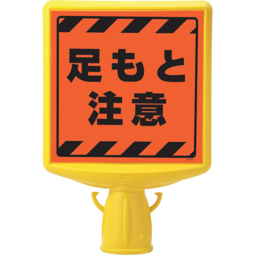 ユニット コーンサイントップ2 足もと注意両面