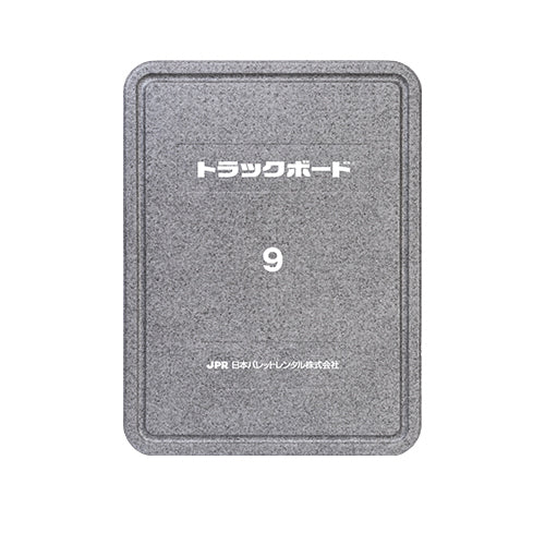 トラックボード 9サイズ(フラットタイプ)8枚入(送料無料)