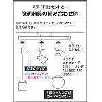 コイズミ 住宅・店舗用照明 スライドコンセント 1000 黒