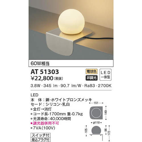 コイズミ 住宅・店舗用照明 非調光 電球色 LED一体型 シリコンセード テーブルスタンド 白銅色 60W相当