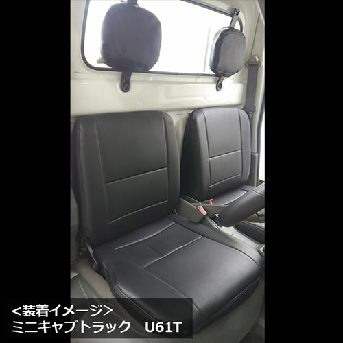 【座席シートカバー】三菱トラック:ミニキャブトラック(軽トラック 運転席・助手席セット)