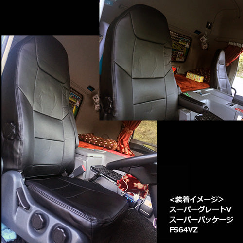 【座席シートカバー】三菱ふそうトラック:スーパーグレード(トラック 運転席・助手席セット)
