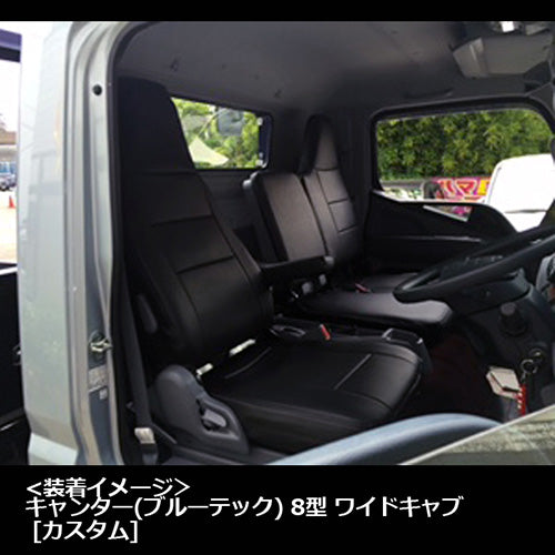 【座席シートカバー】三菱ふそうトラック: キャンター(ブルーテック)(トラック 運転席・助手席セット)