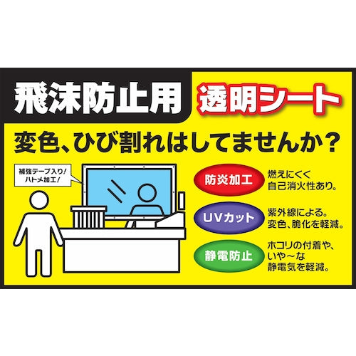 ユタカメイク 飛沫感染防止シート 0.9×1.75m