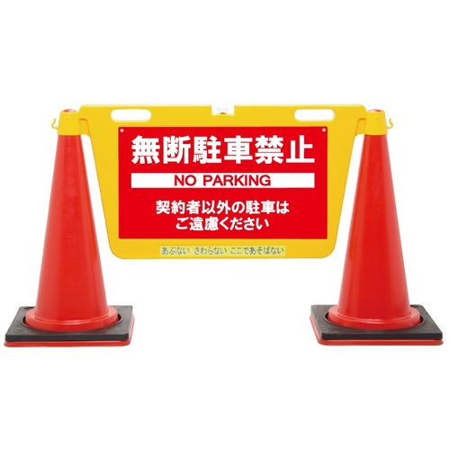 Reelex 三角コーン用表示板 BIGバリアボード