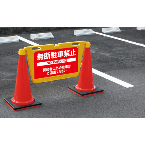 Reelex 三角コーン用表示板 BIGバリアボード