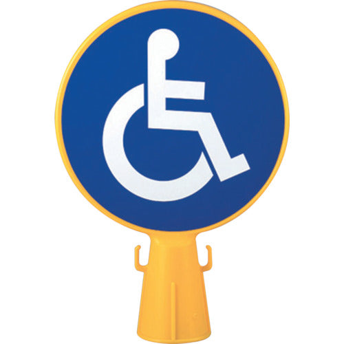 ミツギロン コーン看板 車椅子シール付き 300φ×94×426 SF−04−C