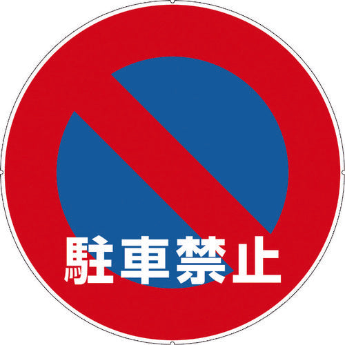 CAR−BOY カラープラポールサインキャッププレート 駐車禁止