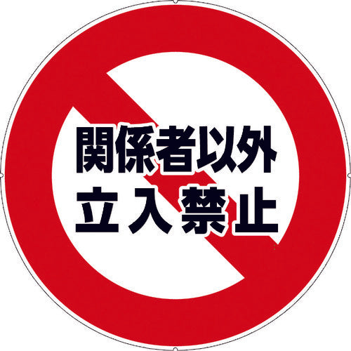 CAR−BOY カラープラポールサインキャッププレート 立入禁止