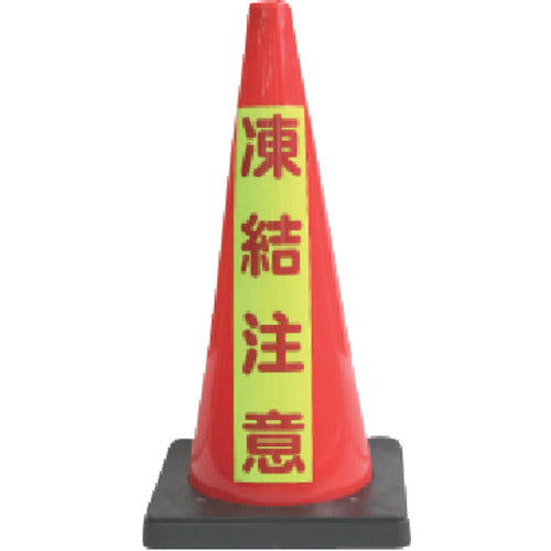 安全興業 安全コーン Dコーン赤 蛍光マーク凍結注意