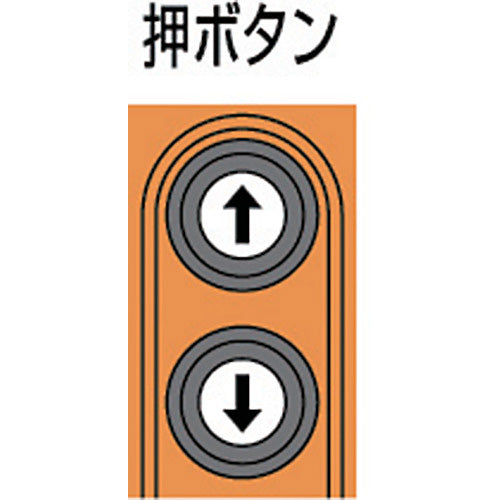 キトー 電気チェーンブロック キトーセレクト 1速高頻度形