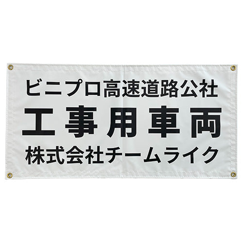 オリジナル車両幕 文字3行タイプ