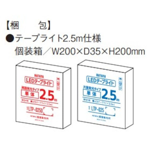 ハタヤ LEDテープライト片面発光タイプ(2.5m単体)
