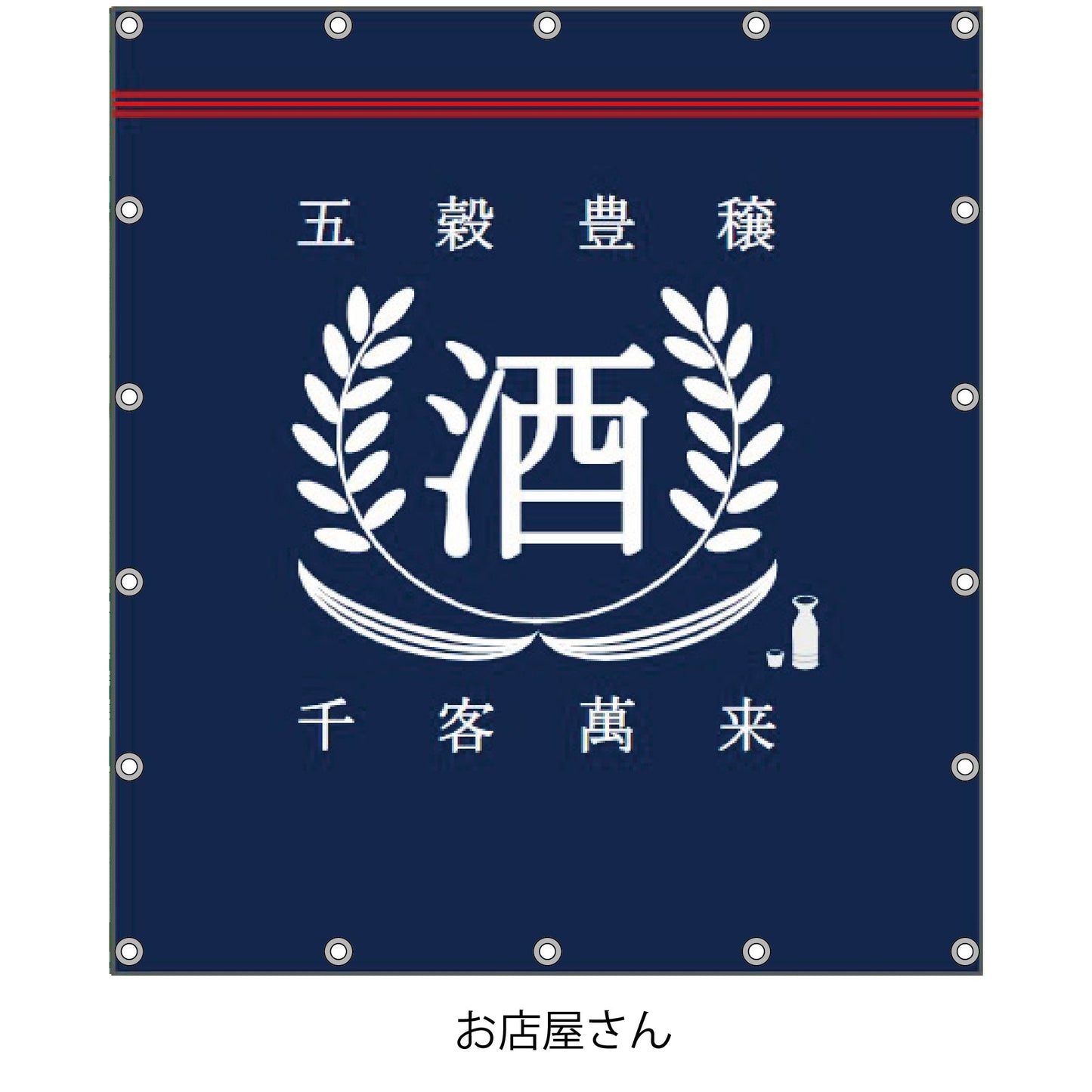 軽トラ用・デザイントラックシート【酒屋・文字変更可能】(1.9×2.1m/1.73~1.93×1.85m/1.73~1.93×1.69m)