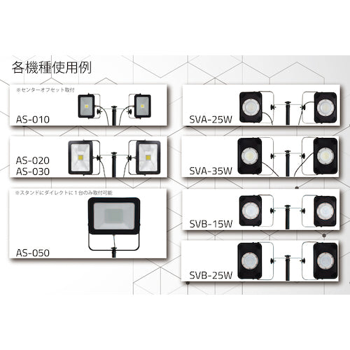 富士倉 投光器オプションスタンドSVS(LED−10W〜50W投光器用)