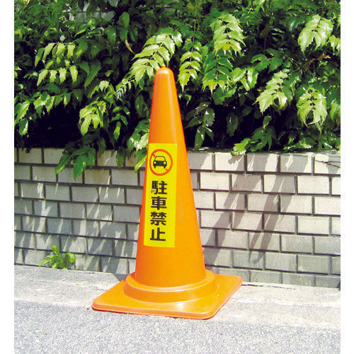 光 反射ステッカー 駐車禁止