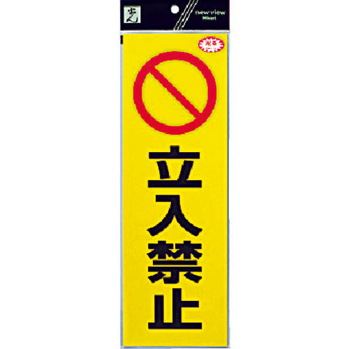 光 反射ステッカー 立入禁止