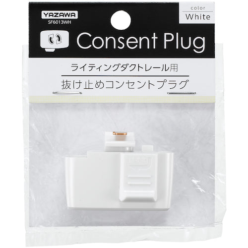 YAZAWA ライティングダクト用抜け止コンセントプラグホワイト