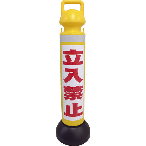 ミツギロン メガスタンド 反射シート有(立入禁止シール1枚付) SF−73−A