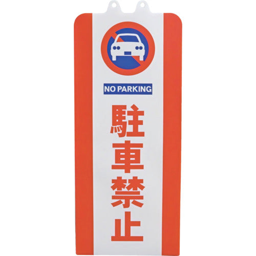 ミツギロン チェーンスタンドカバー 駐車禁止