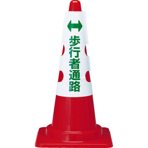 TRUSCO カラーコーン用カバー 歩行者通路 軟質ビニール