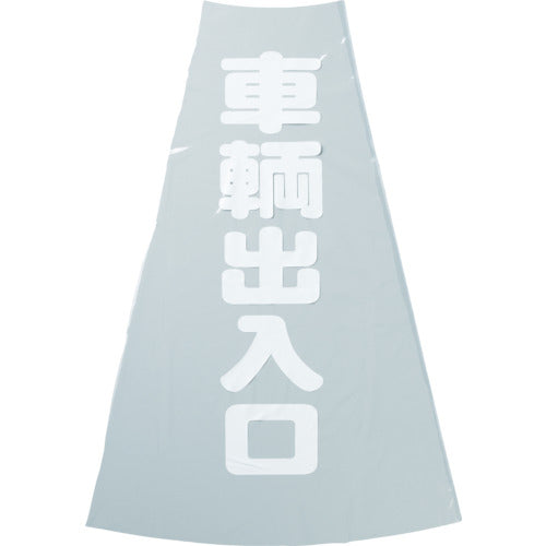 TRUSCO コーン透明表示カバー 車両出入口 縦501mmX横36mm